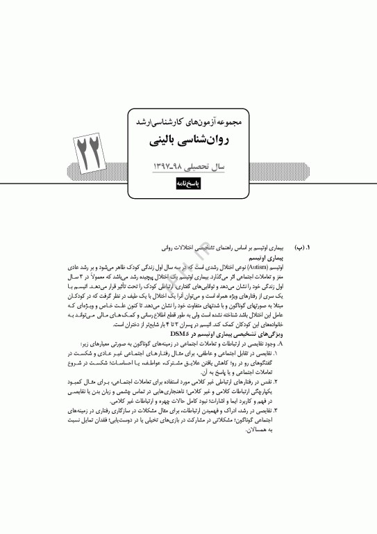 آزمون‌های کنکور ارشد وزارت بهداشت MSE روان‌شناسی بالینی جلد دوم