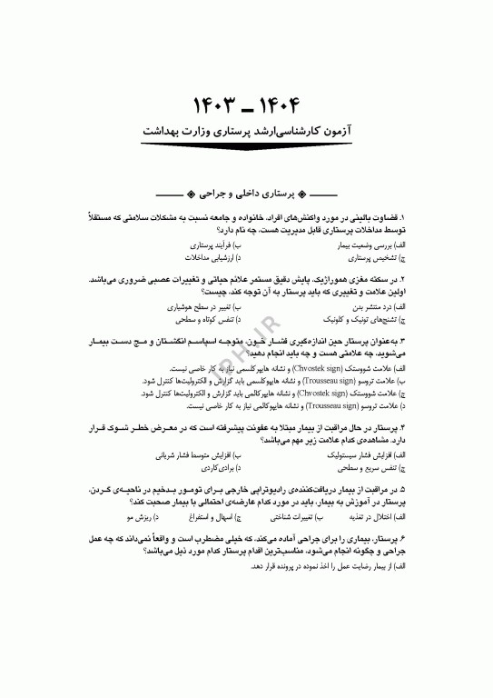 آزمون‌های کنکور ارشد وزارت بهداشت MSE پرستاری دکتر حجتی جلد دوم