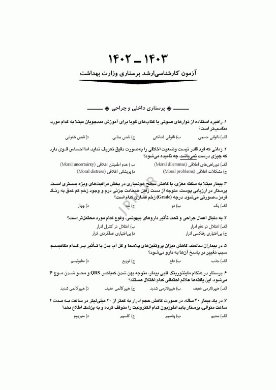 آزمون‌های کنکور ارشد وزارت بهداشت MSE پرستاری دکتر حجتی جلد دوم