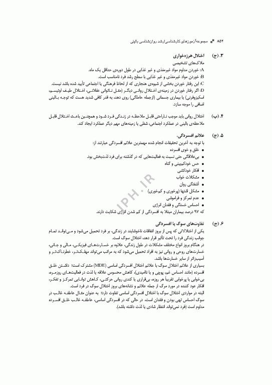 آزمون‌های کنکور ارشد وزارت بهداشت MSE روان‌شناسی بالینی جلد دوم