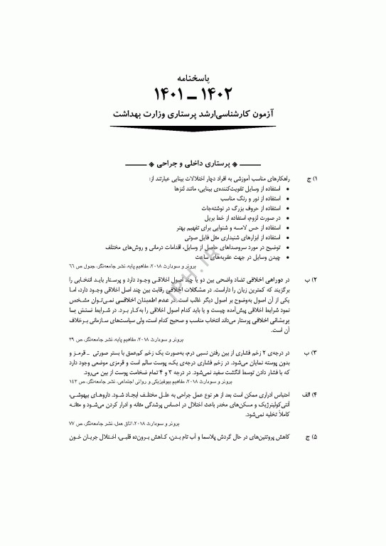 آزمون‌های کنکور ارشد وزارت بهداشت MSE پرستاری دکتر حجتی جلد دوم