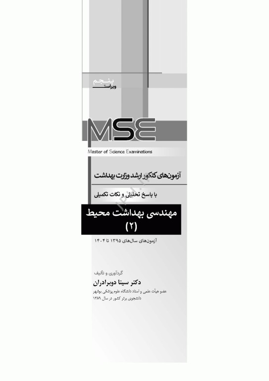 آزمون‌های کنکور ارشد وزارت بهداشت MSE مهندسی بهداشت محیط سینا دوبرادران جلد دوم