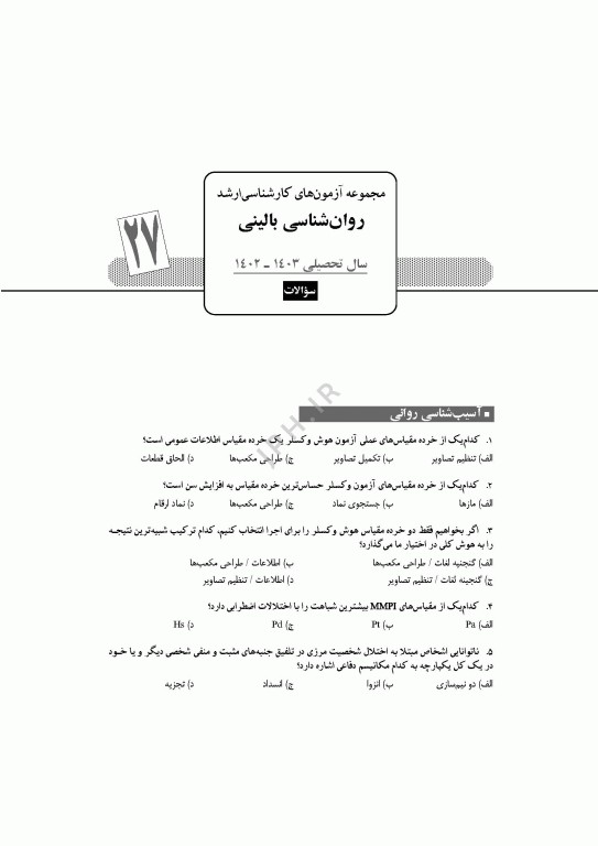آزمون‌های کنکور ارشد وزارت بهداشت MSE روان‌شناسی بالینی جلد دوم