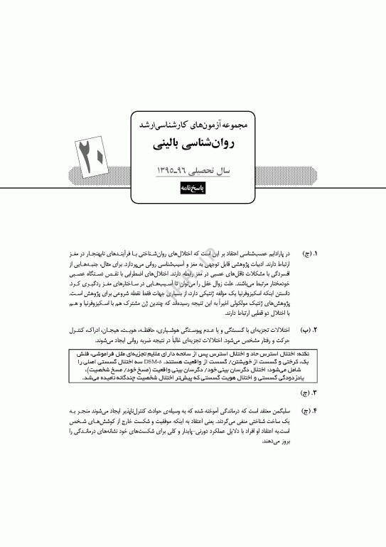 آزمون‌های کنکور ارشد وزارت بهداشت MSE روان‌شناسی بالینی 2جلدی