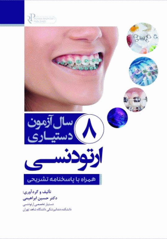 8 سال آزمون دستیاری ارتودنسی