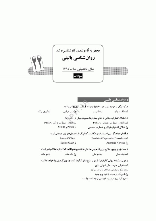 آزمون‌های کنکور ارشد وزارت بهداشت MSE روان‌شناسی بالینی جلد دوم
