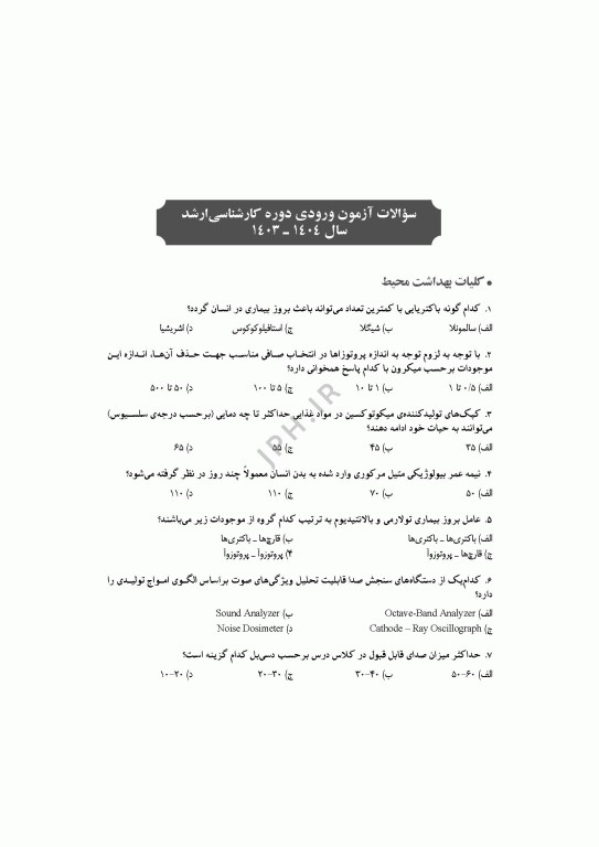 آزمون‌های کنکور ارشد وزارت بهداشت MSE مهندسی بهداشت محیط سینا دوبرادران جلد دوم
