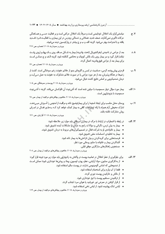 آزمون‌های کنکور ارشد وزارت بهداشت MSE پرستاری دکتر حجتی جلد دوم