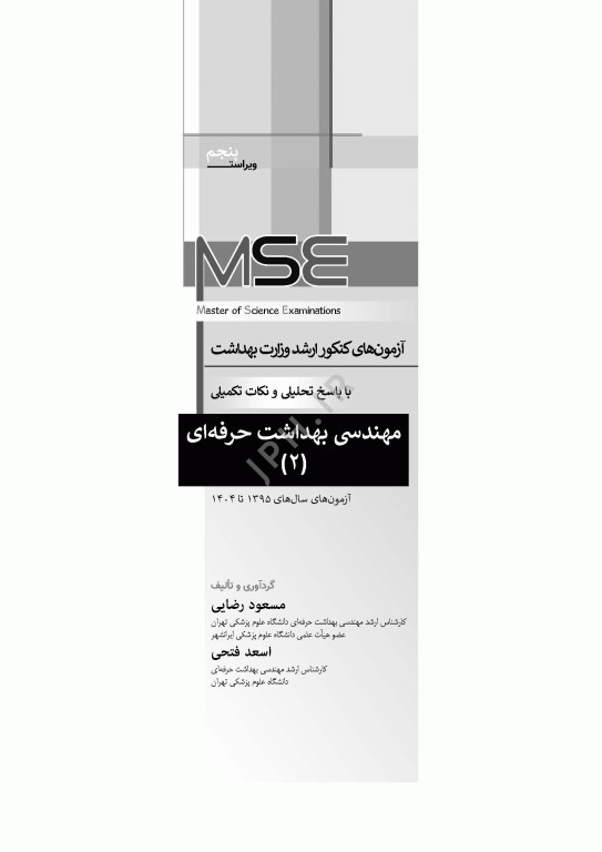 آزمون‌های کنکور ارشد وزارت بهداشت MSE مهندسی بهداشت حرفه‌ای مسعود حمه رضایی جلد دوم