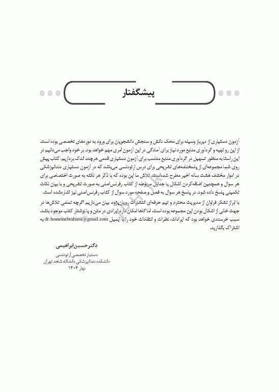 8 سال آزمون دستیاری ارتودنسی
