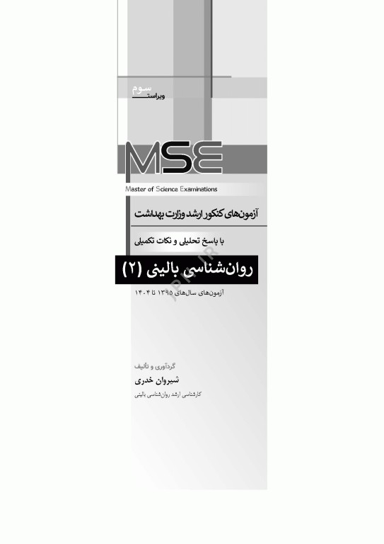 آزمون‌های کنکور ارشد وزارت بهداشت MSE روان‌شناسی بالینی 2جلدی