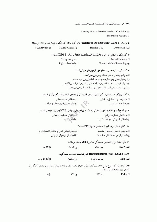 آزمون‌های کنکور ارشد وزارت بهداشت MSE روان‌شناسی بالینی جلد دوم
