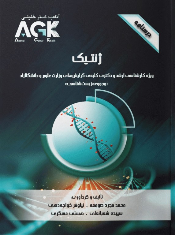 درسنامه AGK ژنتیک ویژه ارشد و دکترای مجموعه زیست‌شناسی