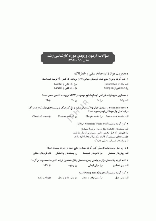آزمون‌های کنکور ارشد وزارت بهداشت MSE مهندسی بهداشت محیط سینا دوبرادران جلد دوم