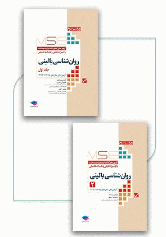 آزمون‌های کنکور ارشد وزارت بهداشت MSE روان‌شناسی بالینی 2جلدی