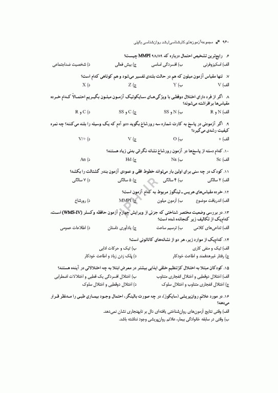 آزمون‌های کنکور ارشد وزارت بهداشت MSE روان‌شناسی بالینی جلد دوم