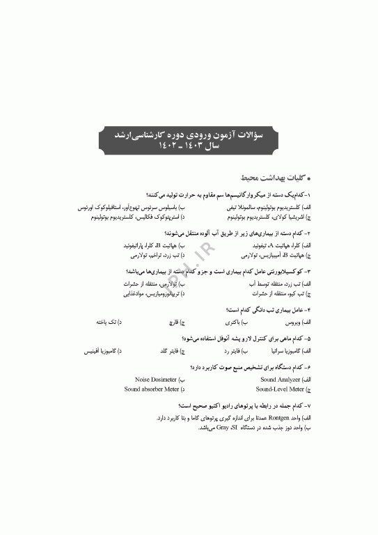آزمون‌های کنکور ارشد وزارت بهداشت MSE مهندسی بهداشت محیط سینا دوبرادران جلد دوم