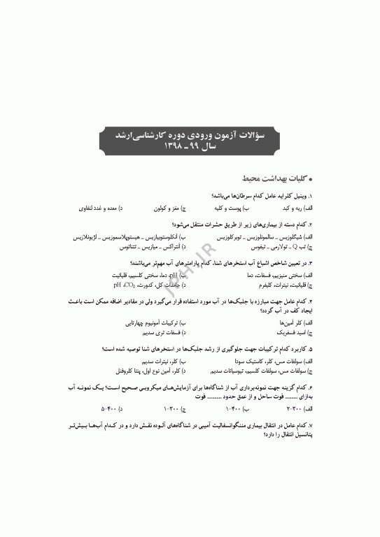 آزمون‌های کنکور ارشد وزارت بهداشت MSE مهندسی بهداشت محیط سینا دوبرادران جلد دوم