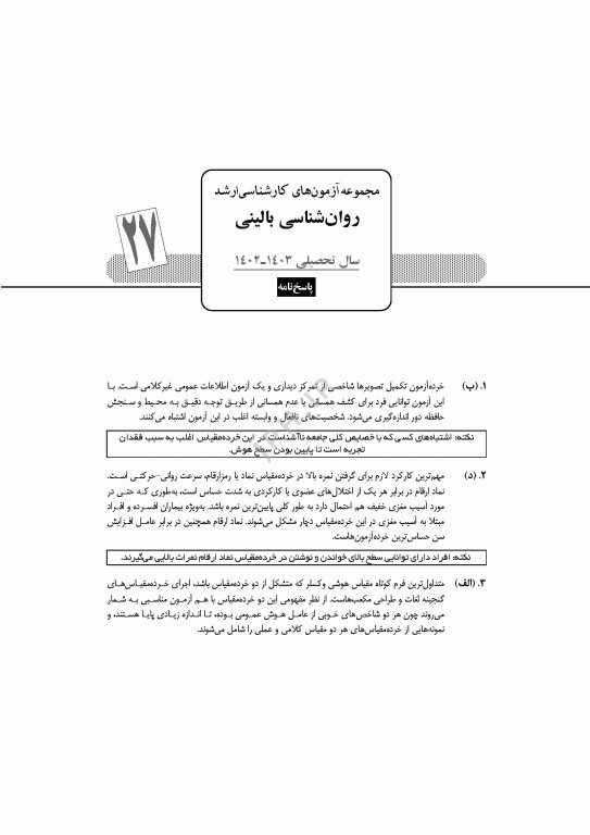 آزمون‌های کنکور ارشد وزارت بهداشت MSE روان‌شناسی بالینی جلد دوم
