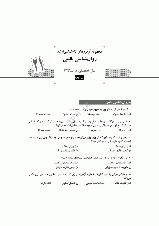 آزمون‌های کنکور ارشد وزارت بهداشت MSE روان‌شناسی بالینی جلد دوم