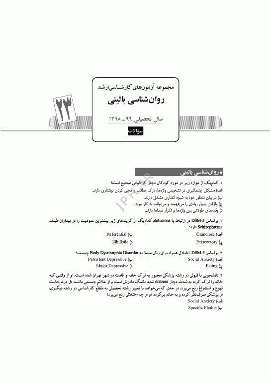 آزمون‌های کنکور ارشد وزارت بهداشت MSE روان‌شناسی بالینی جلد دوم