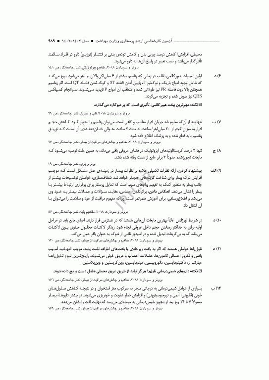 آزمون‌های کنکور ارشد وزارت بهداشت MSE پرستاری دکتر حجتی جلد دوم