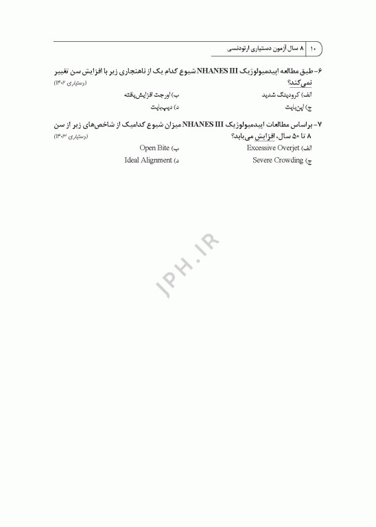 8 سال آزمون دستیاری ارتودنسی