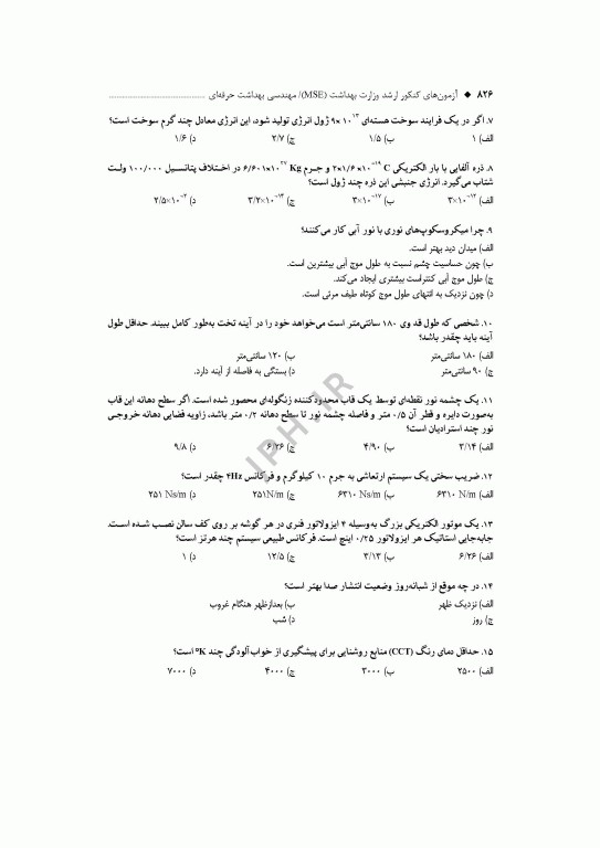 آزمون‌های کنکور ارشد وزارت بهداشت MSE مهندسی بهداشت حرفه‌ای مسعود حمه رضایی جلد دوم