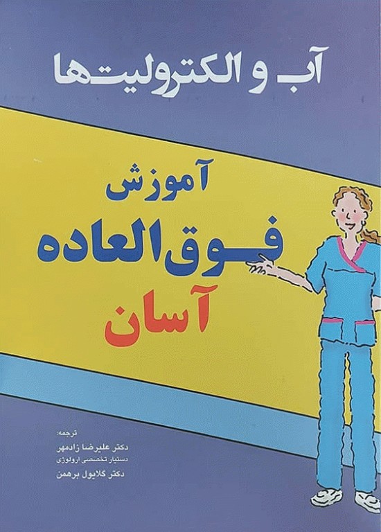 آب و الکترولیت‌ها آموزش فوق‌العاده آسان