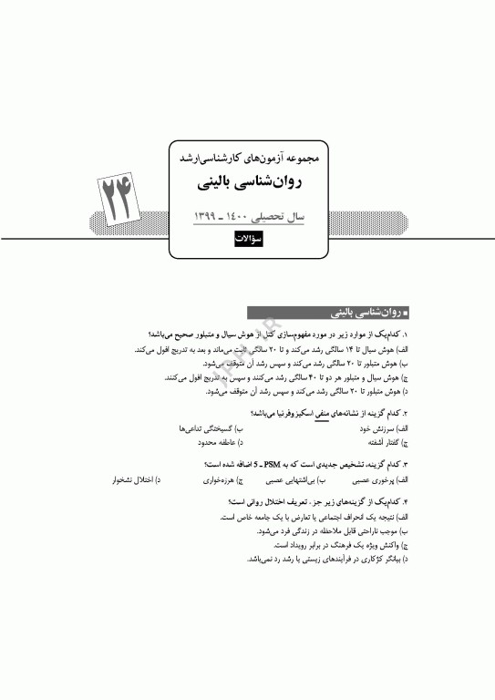 آزمون‌های کنکور ارشد وزارت بهداشت MSE روان‌شناسی بالینی جلد دوم