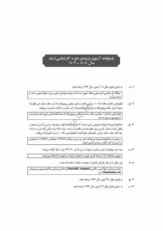 آزمون‌های کنکور ارشد وزارت بهداشت MSE مهندسی بهداشت محیط سینا دوبرادران جلد دوم