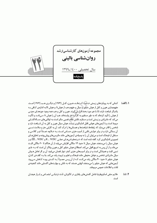 آزمون‌های کنکور ارشد وزارت بهداشت MSE روان‌شناسی بالینی جلد دوم