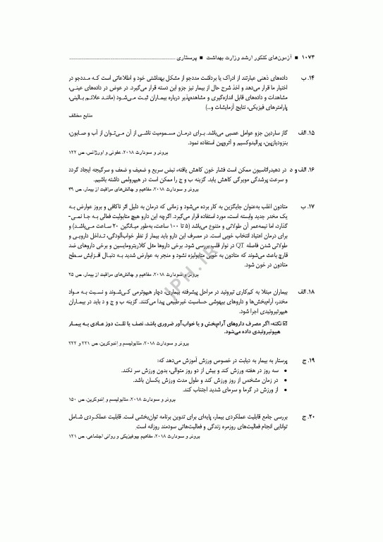آزمون‌های کنکور ارشد وزارت بهداشت MSE پرستاری دکتر حجتی جلد دوم