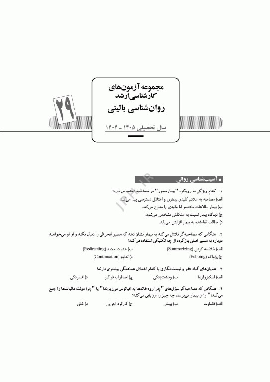 آزمون‌های کنکور ارشد وزارت بهداشت MSE روان‌شناسی بالینی 2جلدی