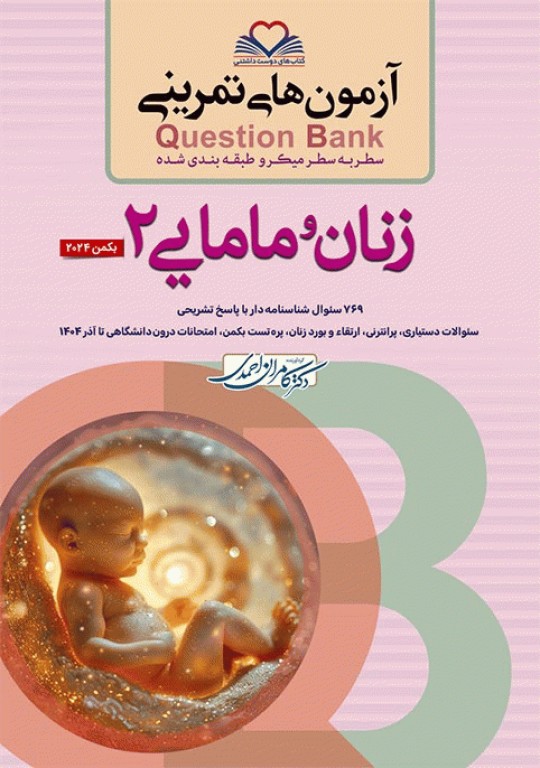 آزمون‌های تمرینی QB زنان و مامایی 2 تالیف دکتر کامران احمدی