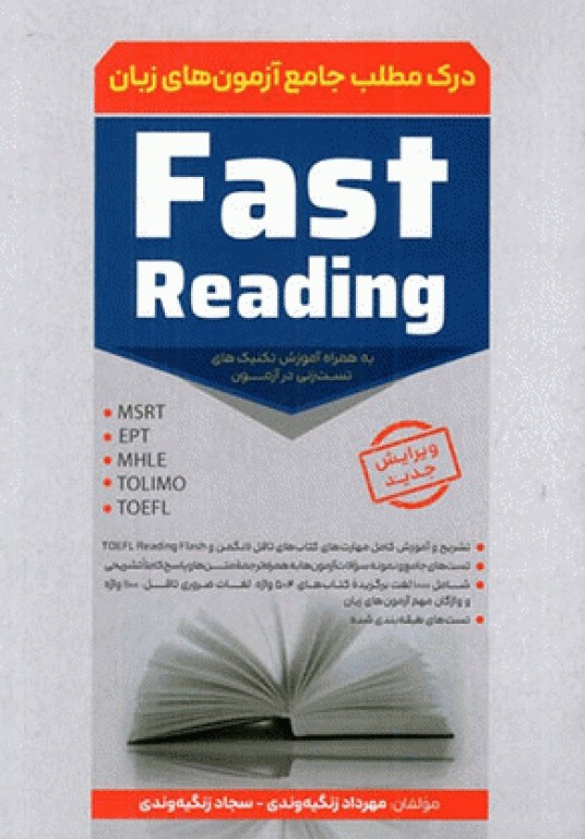 درک مطلب جامع آزمون‌های زبان Fast Reading