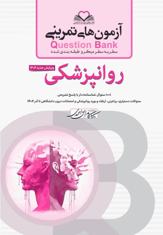 آزمون‌های تمرینی QB روانپزشکی تالیف دکتر کامران احمدی