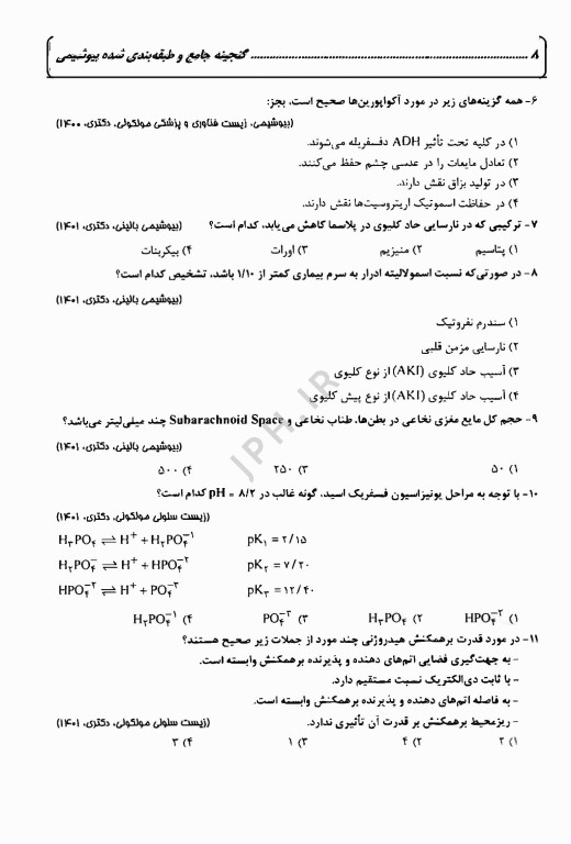 گنجینه جامع و طبقه‌بندی شده بیوشیمی دکتر اکبر جعفرنژاد جلد دوم
