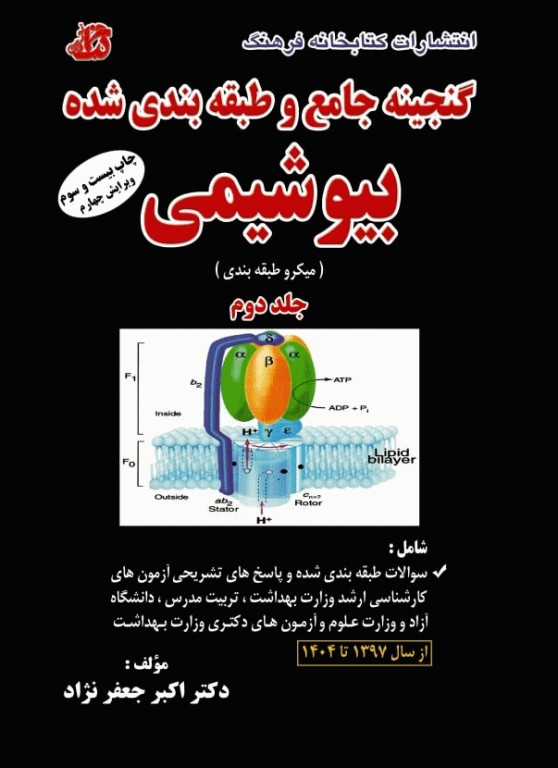 گنجینه جامع و طبقه‌بندی شده بیوشیمی دکتر اکبر جعفرنژاد جلد دوم