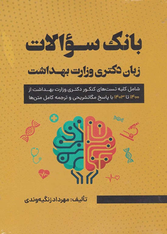 بانک سوالات زبان دکتری وزارت بهداشت