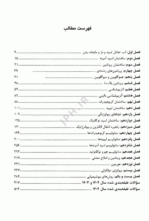 گنجینه جامع و طبقه‌بندی شده بیوشیمی دکتر اکبر جعفرنژاد جلد دوم