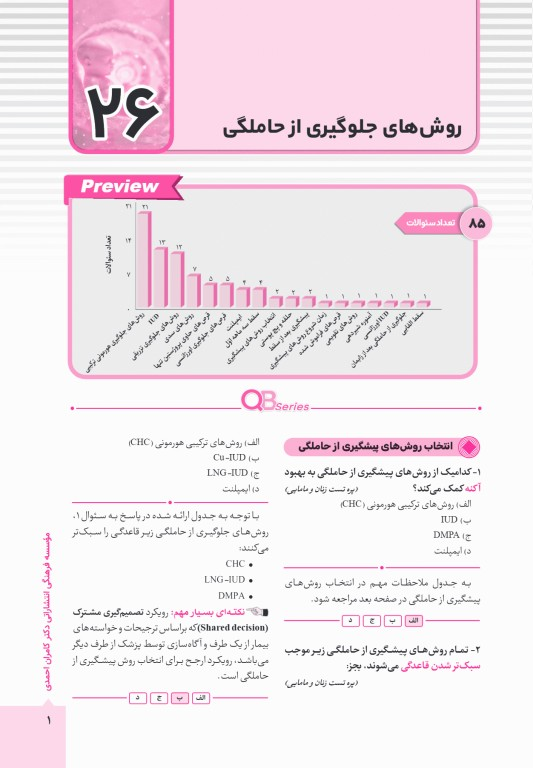 آزمون‌های تمرینی QB زنان و مامایی 2 تالیف دکتر کامران احمدی