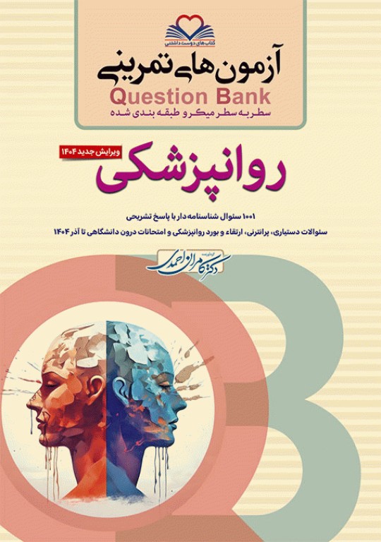 آزمون‌های تمرینی QB روانپزشکی تالیف دکتر کامران احمدی