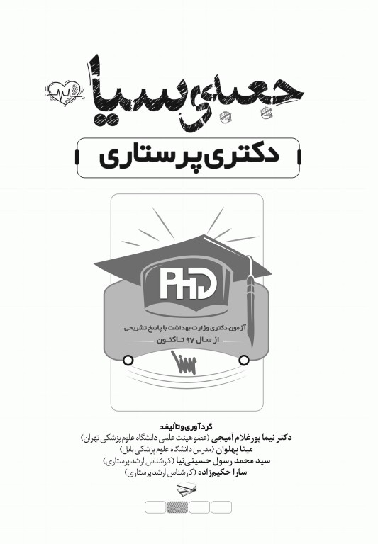 جعبه‌ی سیاه دکتری پرستاری 1404