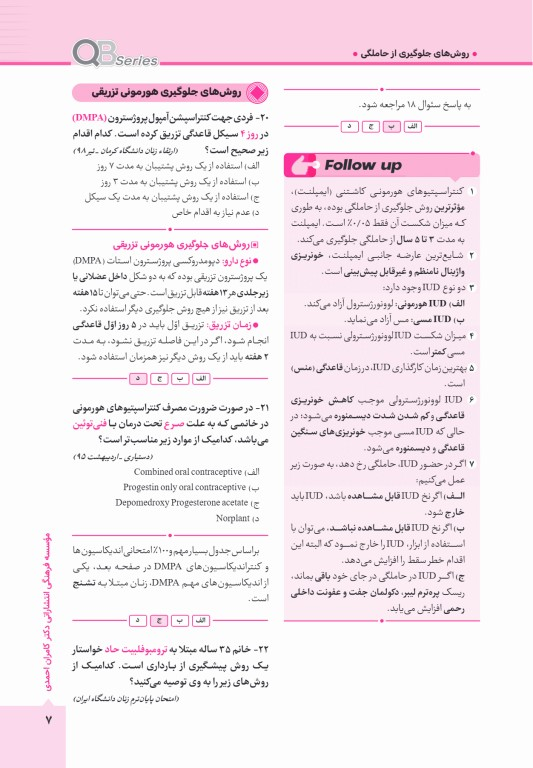 آزمون‌های تمرینی QB زنان و مامایی 2 تالیف دکتر کامران احمدی