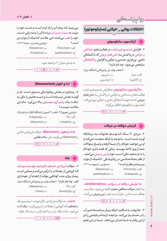 آزمون‌های تمرینی QB روانپزشکی تالیف دکتر کامران احمدی