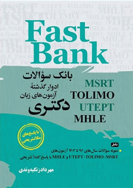 بانک سوالات آزمون‌های زبان دکتری Fast Bank