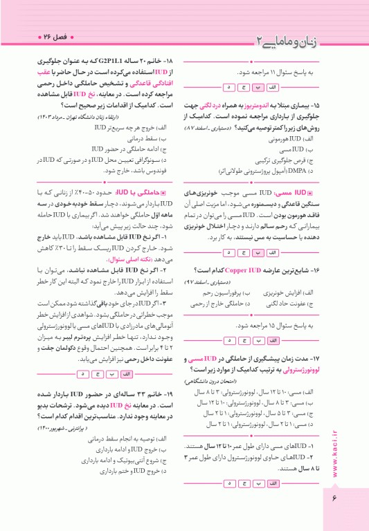 آزمون‌های تمرینی QB زنان و مامایی 2 تالیف دکتر کامران احمدی