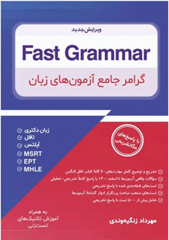 گرامر جامع آزمون‌های زبان Fast Grammar