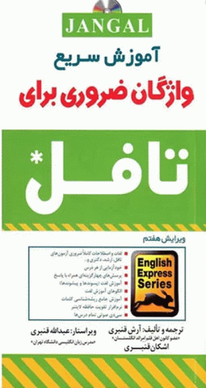 آموزش سریع واژگان ضروری برای تافل